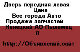 Дверь передния левая Infiniti G35 › Цена ­ 12 000 - Все города Авто » Продажа запчастей   . Ненецкий АО,Пылемец д.